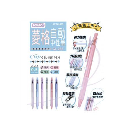 【節奏】菱格自動中性筆0.5mm  GL-252