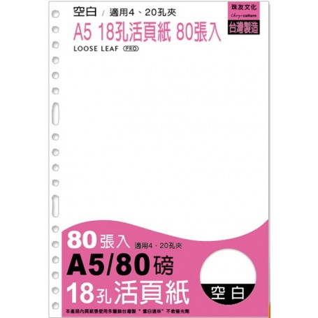 珠友 A5/25K 18孔活頁紙/空白活頁紙