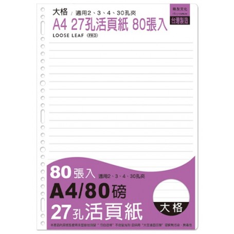 珠友 A4/13K 27孔活頁紙(大格) A4活頁紙/活頁筆記本補充內頁