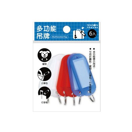 四季紙品禮品 多功能吊牌 鑰匙圈 行李吊牌 DP0011
