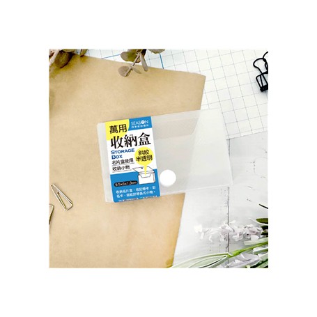 四季紙品禮品 萬用收納盒 名片盒 輕量 NH5502-05