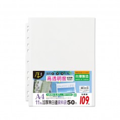 A4/13K 11孔無白邊資料袋/加厚0.07mm/活頁透明內袋/文件袋/適用2.3.4孔夾/50張