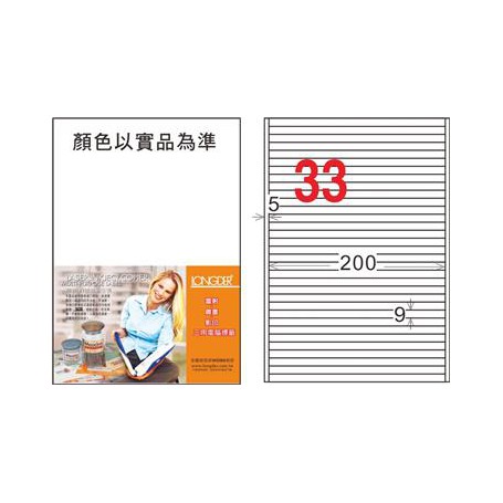 龍德 LD-8118-HG-C A4三用電腦標籤 白色 9x200mm 33格 20 大張