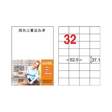 龍德 LD-846-HG-C A4三用電腦標籤 亮面防水相片噴墨材質 白色 37.1x52.5mm 32格 20 大張