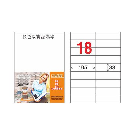 龍德 LD-841-HG-C A4三用電腦標籤 亮面防水相片噴墨材質 白色 33x105mm 18格 20 大張