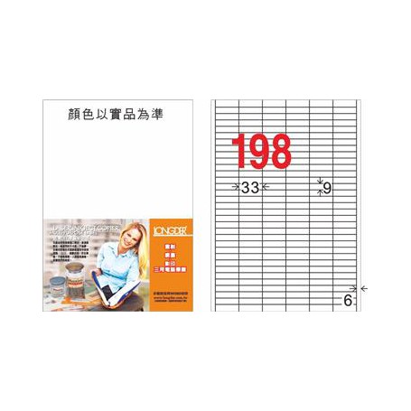 龍德 LD-825-HG-C A4三用電腦標籤 亮面防水相片噴墨材質 白色 9x33mm 198格 20 大張
