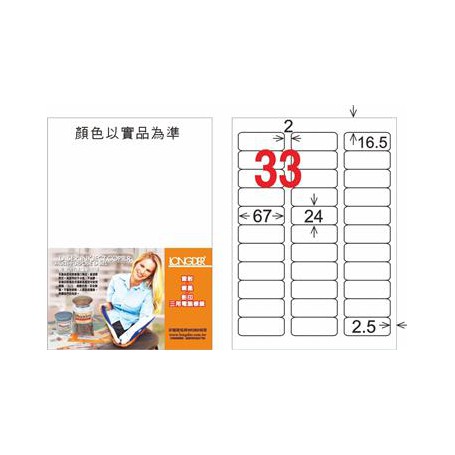 龍德 LD-819-HG-C A4三用電腦標籤 亮面防水相片噴墨材質 白色 24x67mm 33格 20 大張