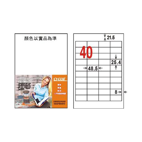 龍德 LD-8109-W-C A4三用電腦標籤 40格 白色 20大張
