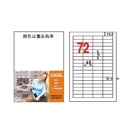 龍德 LD-8112-W-C A4三用電腦標籤 72格 白色 20大張