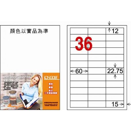 龍德 LD-874-W-C A4三用電腦標籤 36格 白色 20大張