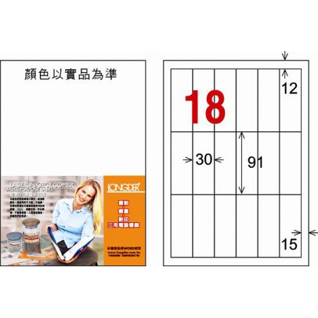 龍德 LD-879-W-C A4三用電腦標籤 18格 白色 20大張
