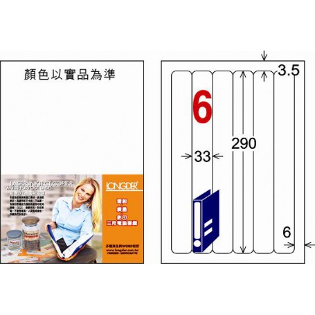 龍德 LD-880-W-C A4三用電腦標籤 6格 白色 20大張