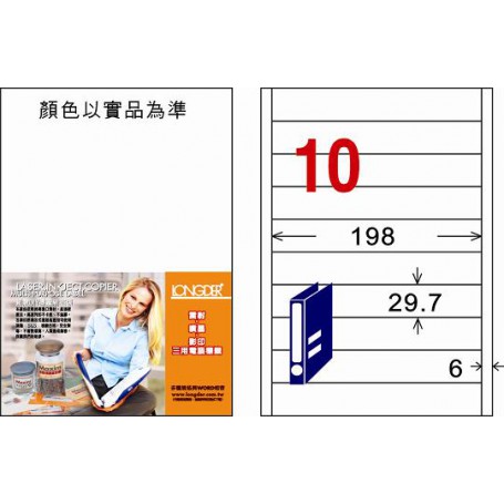 龍德 LD-885-W-C A4三用電腦標籤 10格 白色 20大張