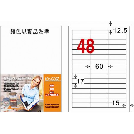 龍德 LD-886-W-C A4三用電腦標籤 48格 白色 20大張