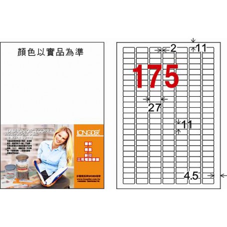 龍德 LD-888-W-C A4三用電腦標籤 175格 白色 20大張