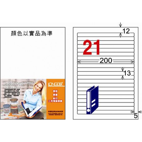 龍德 LD-855-W-C A4三用電腦標籤 21格 白色 20大張