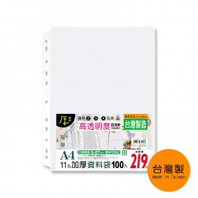 珠友 A4/13K 11孔加厚資料袋/活頁透明內袋/適用2孔夾3孔夾4孔夾-加厚0.07mm/100入