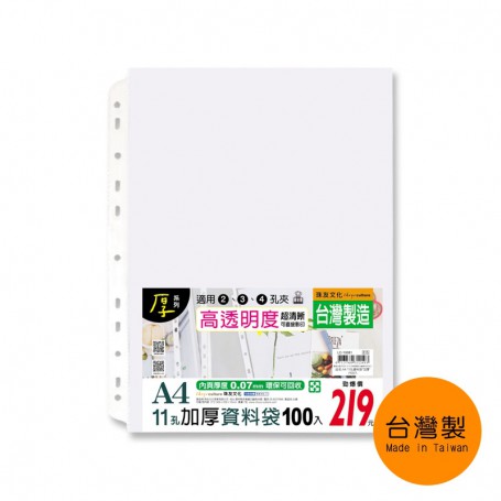 珠友 A4/13K 11孔加厚資料袋/活頁透明內袋/適用2孔夾3孔夾4孔夾-加厚0.07mm/100入