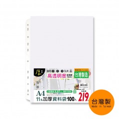 珠友 A4/13K 11孔加厚資料袋/活頁透明內袋/適用2孔夾3孔夾4孔夾-加厚0.07mm/100入