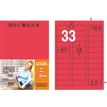 龍德 FR系列 螢光紅雷射影印標籤 中包105 大張
