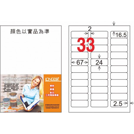 龍德 WR系列 白色可再貼三用電腦標籤 中包105 大張
