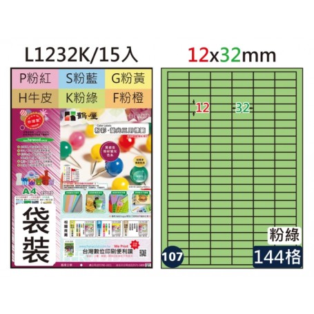 鶴屋 L1232K 三用電腦標籤12x32mm粉綠 15大張/袋裝