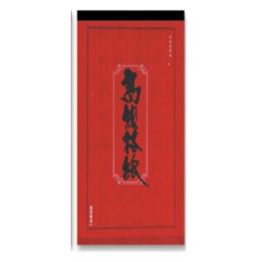 南冠 18K 高級格紙/信紙 25.6x17.6cm 80 入