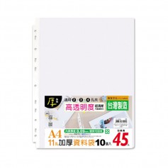 A4/13K 11孔資料袋-10入/加厚0.09mm/活頁透明內袋/適用2.3.4孔夾