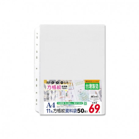 珠友 LC-10083 A4/13K 11 孔方格紋資料袋/活頁透明內袋/適用 2.3.4 孔夾-0.04mm/50 入