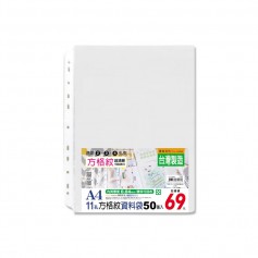 珠友 LC-10083 A4/13K 11 孔方格紋資料袋/活頁透明內袋/適用 2.3.4 孔夾-0.04mm/50 入