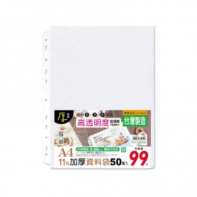 珠友 A4/13K 11孔資料袋-50入/加厚0.06mm/活頁透明內袋/適用2.3.4孔夾