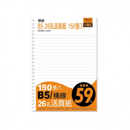 珠友 B5/18K 26孔活頁紙/橫線活頁紙/B5活頁紙/活頁筆記本補充內頁(65磅)150張(適用26孔夾)