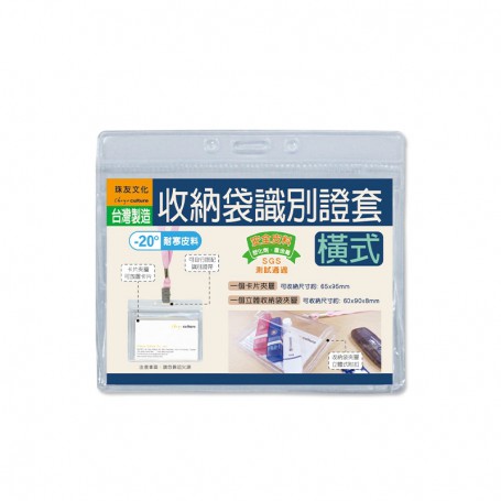 珠友 收納袋識別證套/快篩試劑收納/卡片收納/透明證件套(橫式)