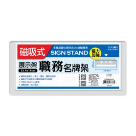 四季 萬用磁鐵職務名牌 AA1154