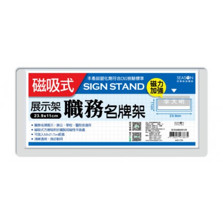 四季 萬用磁鐵職務名牌 AA1154