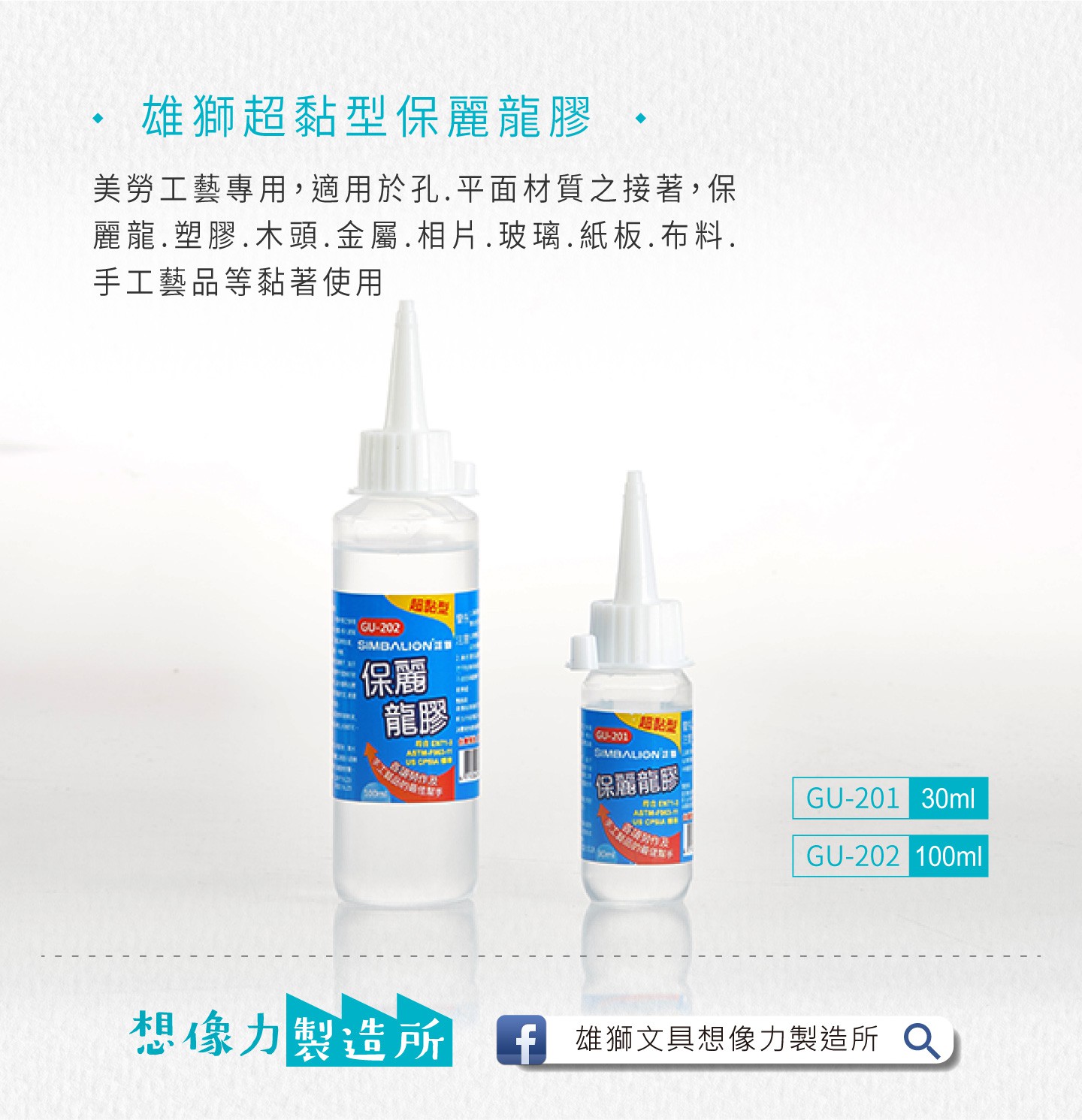 雄獅 GU-201 超黏型保麗龍膠 30ML