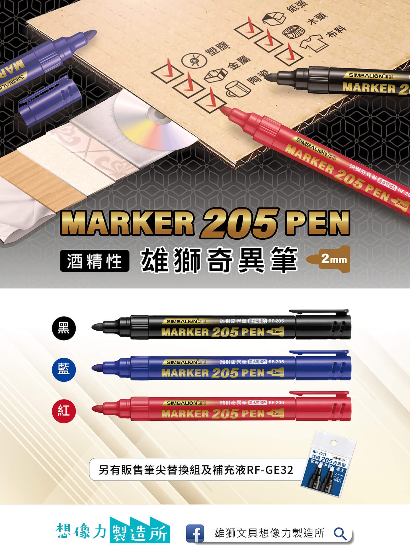 雄獅 RF-205 酒精性奇異筆 2mm
