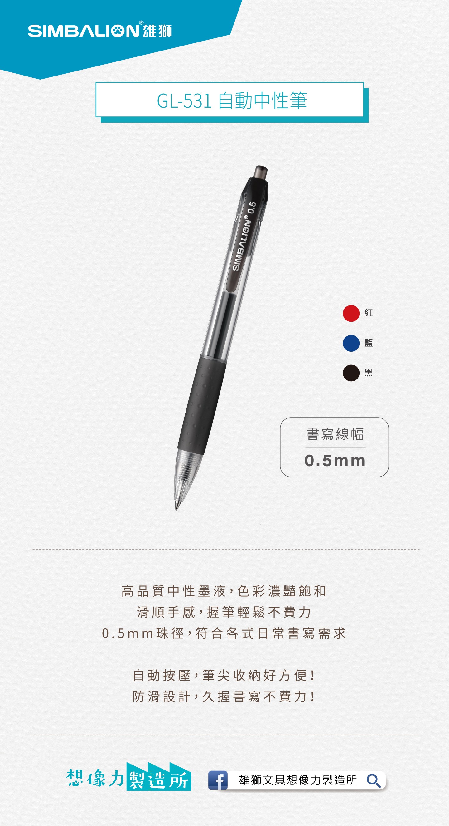 雄獅 GL531 自動中性筆 0.5mm